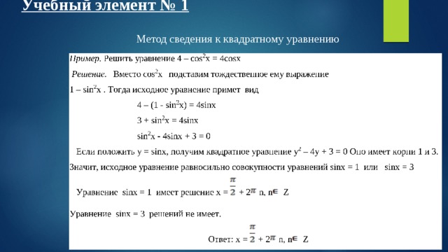 Учебный элемент № 1 Метод сведения к квадратному уравнению 