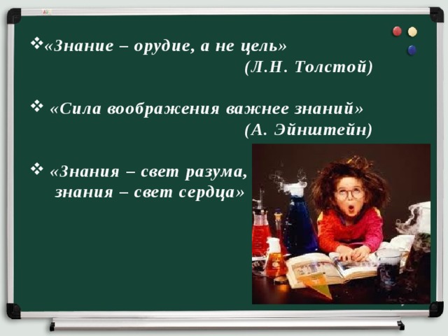 Цель л. Знание орудие а не цель. Фантазия важнее знаний Эйнштейн. «Знание – орудие, а не цель». (Л. толстой). «Знание – орудие, а не цель». (Л. толстой) эссе.