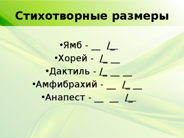 Схема размера стиха. Стихотворный размер Ямб Хорей анапест амфибрахий дактиль. Схема Ямб Хорей амфибрахий анапест дактиль. Ямб Хорей дактиль. Дактиль амфибрахий анапест.