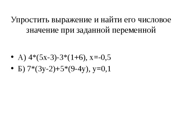 Упростить выражение и найти его числовое значение при заданной переменной А) 4*(5x-3)-3*(1+6), x=-0,5 Б) 7*(3y-2)+5*(9-4y), y=0,1 