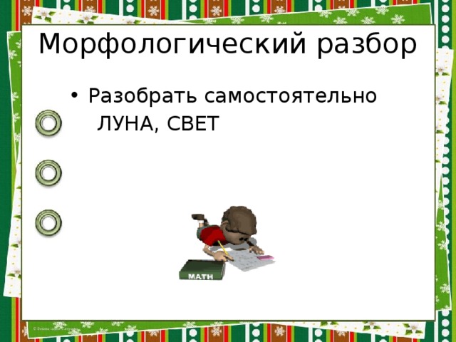 Свет разбор. Морфологический разбор слова Луна. Свет морфологический разбор. Морфологический разбор существительного свет. Морфологический разбор имени существительного Луна.