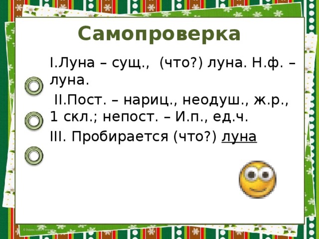 Пробираться разбор. Морфологический разбор слова Луна. Морфологический разбор имени существительного Луна. Морфологический разбор слова лунный. Морфологический разбор сущ. Луна.