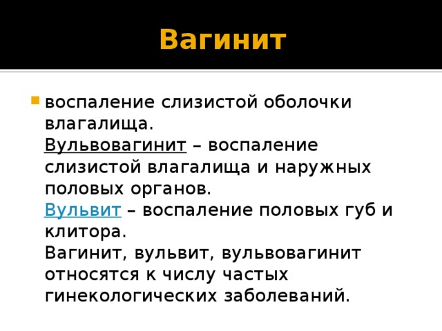 Воспаление наружных половых органов у женщин