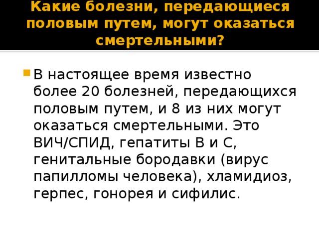 Неизлечимые болезни список. Неизлечимые заболевания половым путем. Перечислите болезни передаваемые половым путем.