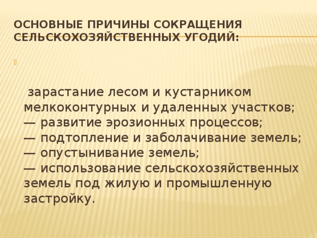 Способствует сокращению. Основные причины сокращения сельскохозяйственных угодий. Основными причинами сокращения сельхозугодий. Основные причины сокращения сельхозугодий. Причины сокращения сельскохозяйственных земель.