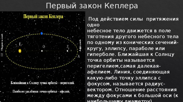 Обобщение законов кеплера