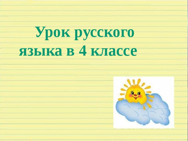  Урок русского языка в 4 классе 