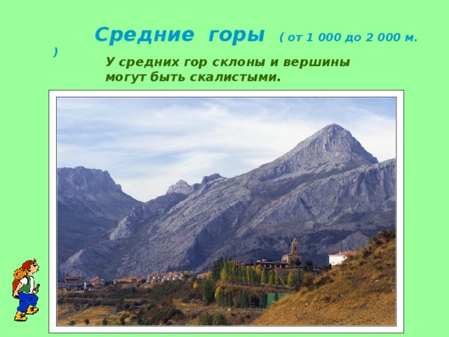  Средние горы ( от 1 000 до 2 000 м. ) У средних гор склоны и вершины могут быть скалистыми. 