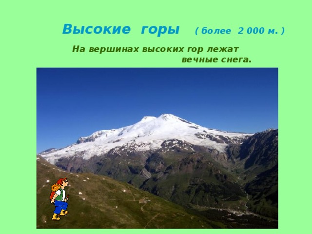 Какие горы более молодые. Шли они горами высокими. Холм и гора отличие. Холм и гора сходства и различия. Холмы и горы разница.