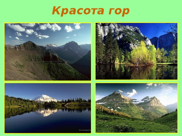 Проект красота гор 2 класс окружающий мир - 97 фото