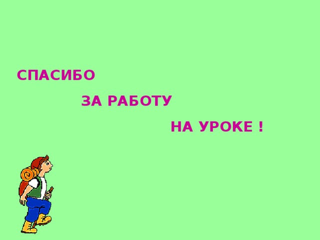 СПАСИБО  ЗА РАБОТУ  НА УРОКЕ ! 