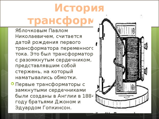 Трансформатор яблочкова