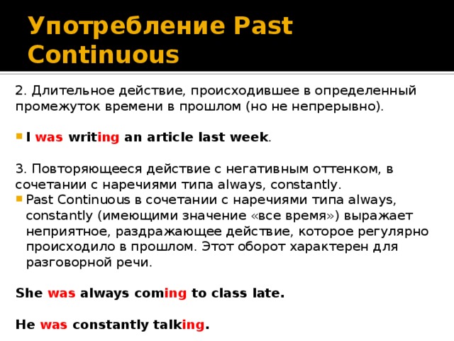 Предложения в паст континиус. Past Continuous примеры. Способы употребления past Continuous.