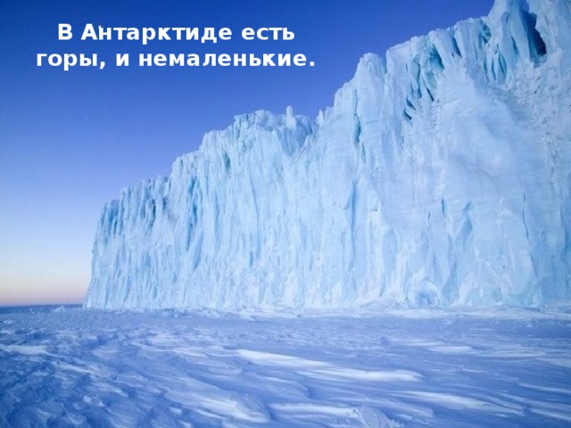 В Антарктиде есть горы, и немаленькие. 