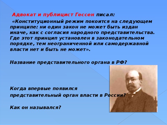 Ни принцип. Высказывание с..Гессен. Конституционный режим покоится на следующем принципе. Гессен публицист. Владимир Матвеевич Гессен.