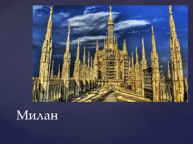 Милан 