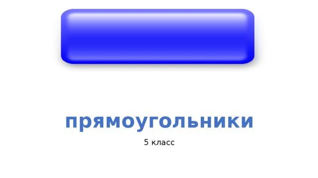 прямоугольники 5 класс 