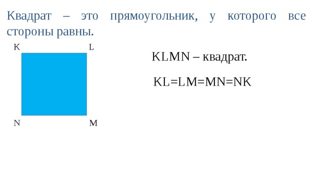 Квадрат – это прямоугольник, у которого все стороны равны. К L KLMN – квадрат. KL=LM=MN=NK M N 