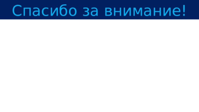 Спасибо за внимание! 