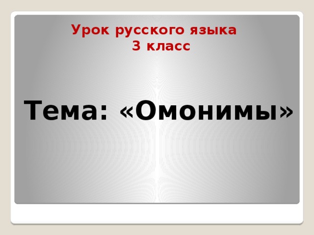 Урок русского языка  3 класс Тема: «Омонимы»   