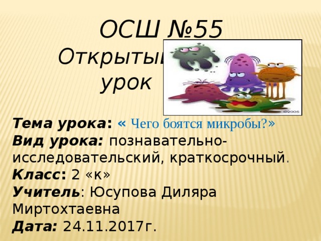 Чего боятся микробы 2 класс естествознание. Смотреть фото Чего боятся микробы 2 класс естествознание. Смотреть картинку Чего боятся микробы 2 класс естествознание. Картинка про Чего боятся микробы 2 класс естествознание. Фото Чего боятся микробы 2 класс естествознание