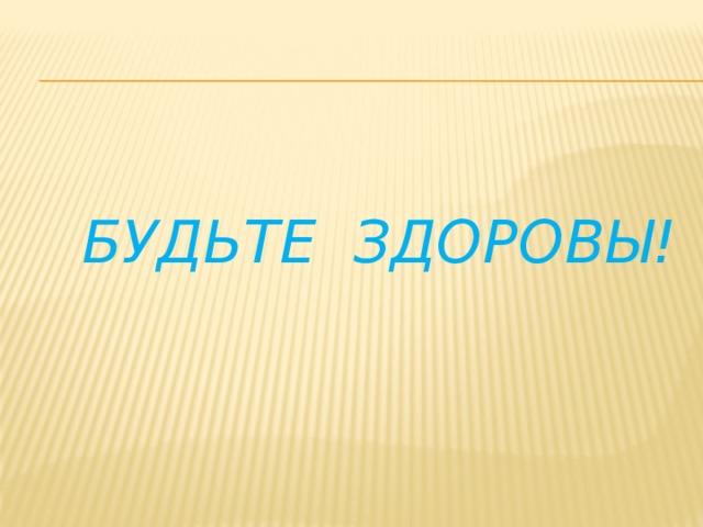 Будьте здоровы! 