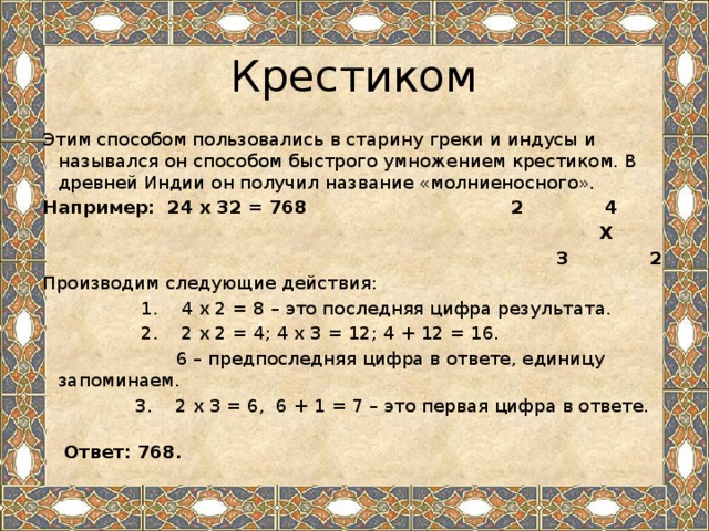 Индийский способ умножения. Индийский способ умножения чисел. Умножение в древней Индии. Способ умножения крестом. Способ умножения методом Ферроля.