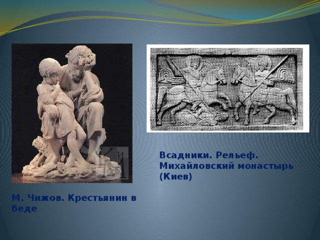 Всадники. Рельеф. Михайловский монастырь (Киев) М. Чижов. Крестьянин в беде 