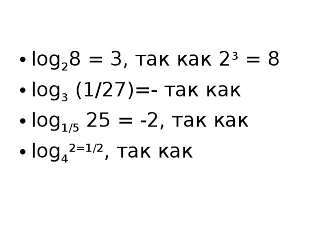 log 2 8 = 3, так как 2 3 = 8 log 3 (1/27)=- так как log 1/5 25 = -2, так как log 4 2=1/2 , так как