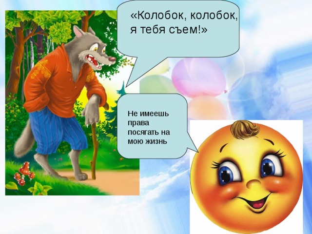 Я колобок