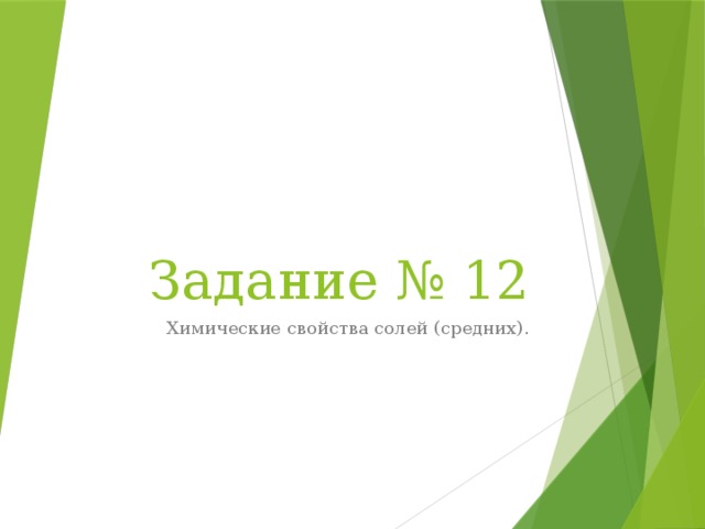 Задание № 12 Химические свойства солей (средних). 