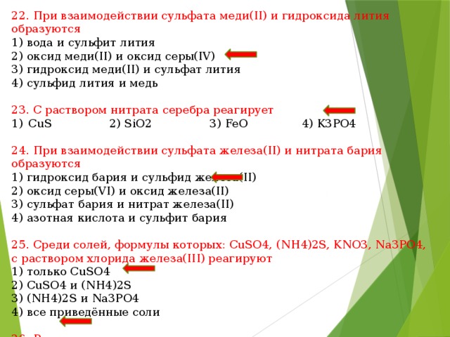 При взаимодействии железа. Гидроксид меди 2 образуется при взаимодействии. Сульфата меди(II) взаимодействует. Взаимодействие сульфата меди. Сульфат меди 2 и гидроксид лития.