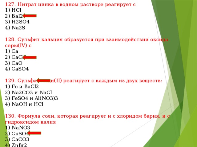 Вещество реагирует с цинком. Нитрат цинка. Раствор нитрат цинка (II) реагирует с. Нитрат цинка (II). С раствором нитрата цинка взаимодействует.