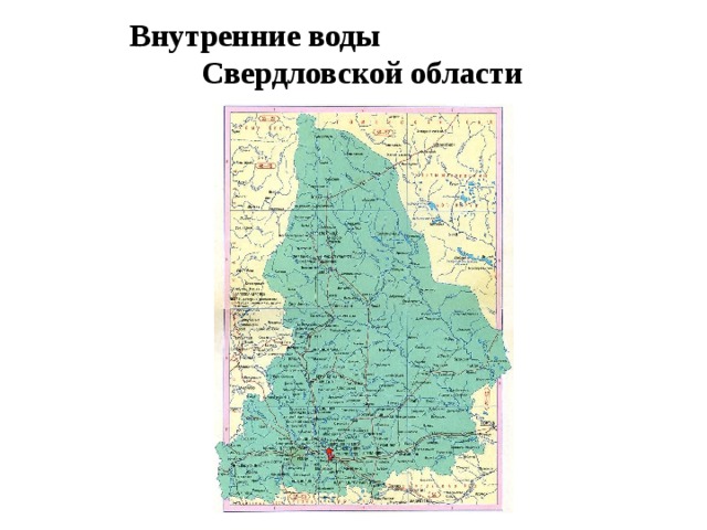 Внутренние воды Свердловской области 
