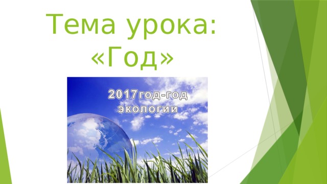 Тема урока: «Год» 