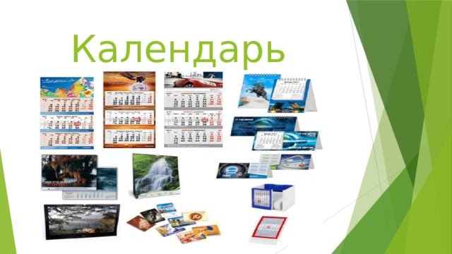 Календарь 