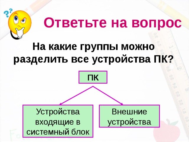 На какие группы можно. На какие 2 группы делятся устройства ПК?. На какие группы можно разделить. На какие группы можно разделить устройства компьютера. Устройства разделяются на группы.