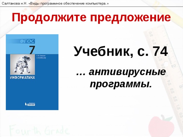 Салтанова н.Н. «Виды программное обеспечение компьютера. » Продолжите предложение Учебник, с. 74 … антивирусные программы.