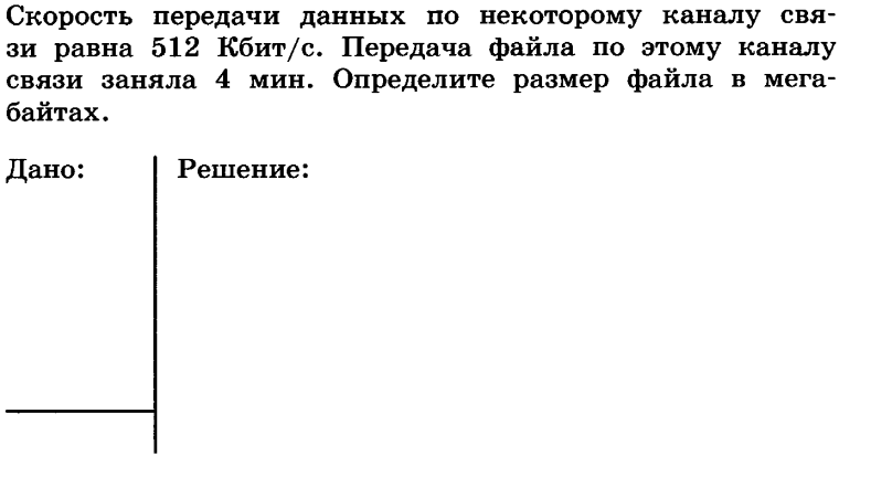 Скорость передачи данных 7 класс. Скорость передачи данных по некоторому каналу равна. Скорость передачи данных по некоторому каналу связи равна 512. Скорость передачи данных по некоторому каналу связи равна 512 Кбит/с. Решение задач скорость передачи данных по некоторому каналу связи.