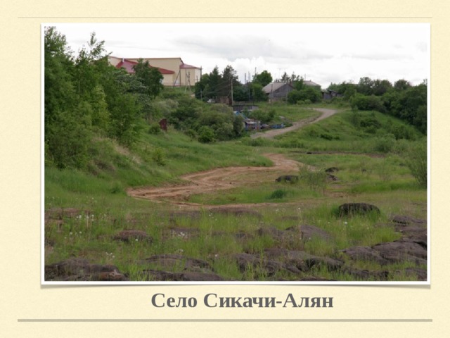 Село Сикачи-Алян 