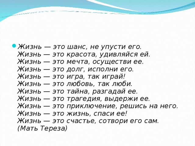 Это жизнь 4. Шанс в жизни. Жизнь это шанс не упусти его. Мать Тереза жизнь это шанс не упусти его. Жизненные шансы.