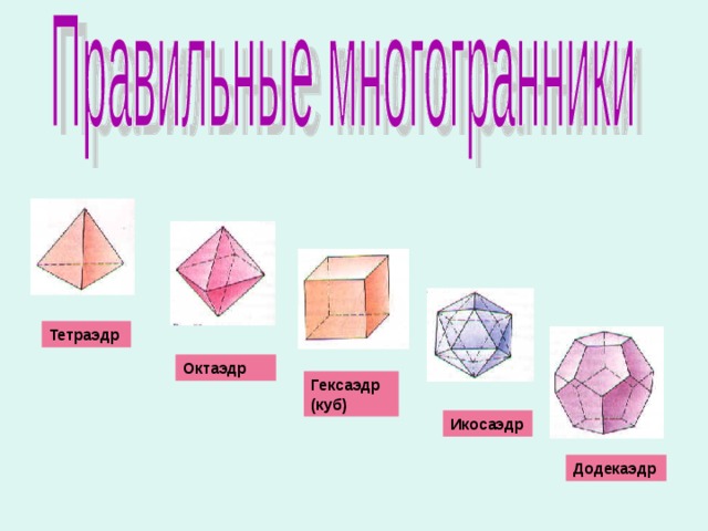 Правильный додекаэдр презентация