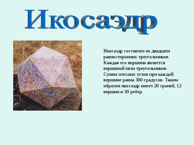 Презентация к уроку: "Правильные многогранники"