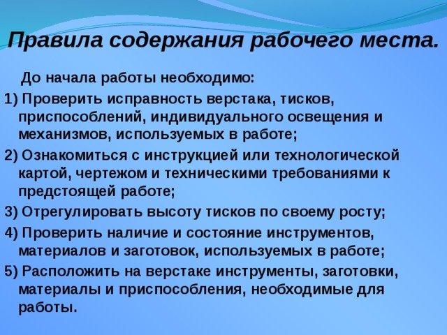 Какое требование к рабочим. Содержание рабочего места. Правила содержания рабочего места. Требования к содержанию рабочего места на производстве. Безопасная организация и содержание рабочего места.