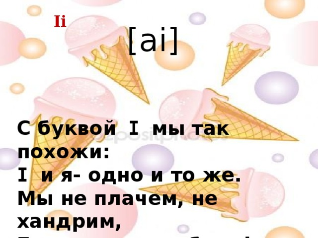 Мы так похожи. С буквой i мы так похожи. Так похожи. Игра мы так похожи.