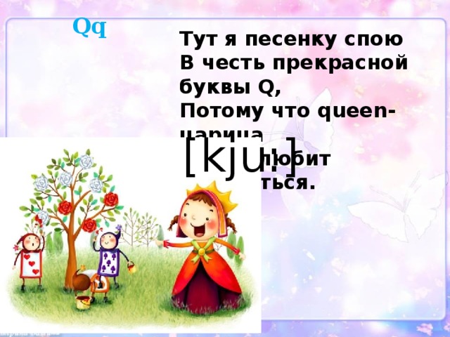 Спой песню любую. Тут я песенку спою в честь прекрасной буквы q. Спой песенку. Алиса можешь спеть английский алфавит. Ура! Мы выучили английский алфавит! А теперь давай споём песенку.