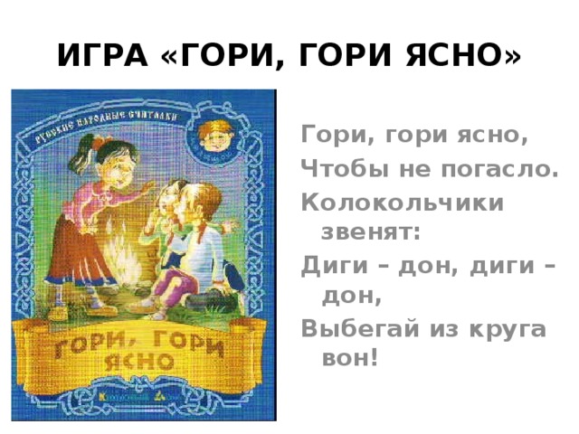 Гори гори ясно народная песня. Игра гори гори ясно. Гори гори ясно чтобы не погасло игра. Русская народная игра гори ясно. Описание игры гори гори ясно.