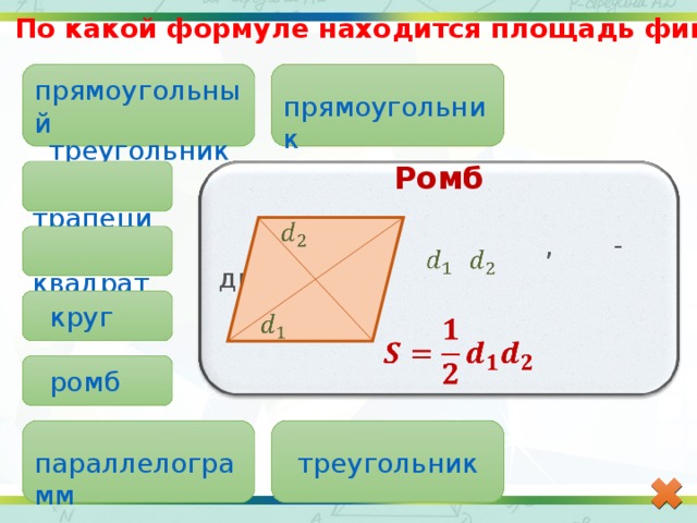 Периметр ромба формула. Формула площади прямоугольника. Формула площади треугольника трапеции ромба параллелограмма. Формулы площадей квадрата прямоугольника параллелограмма. Формулы площади прямоугольника и параллелограмма.