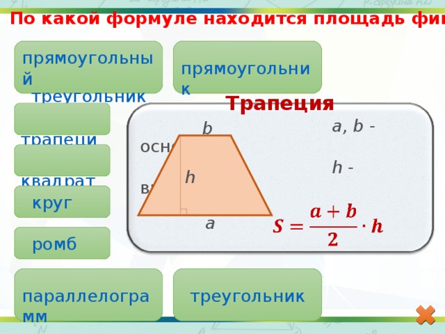 Прямоугольный треугольник трапеция. Формула площади треугольника и трапеции. По какой формуле находится площадь. Формулы площадей параллелограмма треугольника и трапеции. Формулы площади: треугольника, трапеции, прямоугольника..