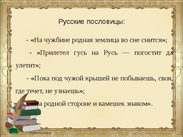 Пока под. На чужбине родная землица пословица. Пословицы о родине на чужбине родная землица. Пословицы про Русь. Родные русские пословицы.